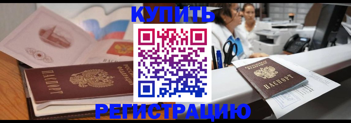 временная регистрация собственник в Завитинске