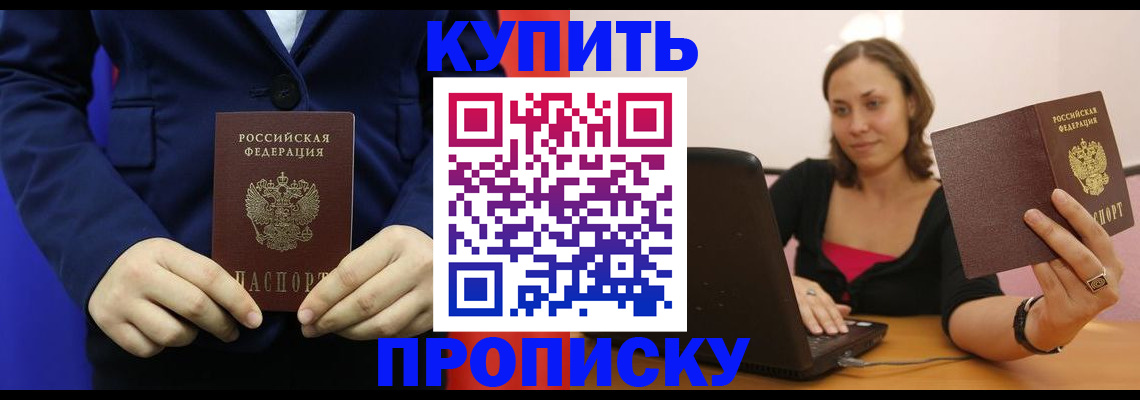 прописка в Завитинске